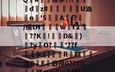 }"P?3酻f窽Q瓛j粺鵢X骛鯅-亚博网址