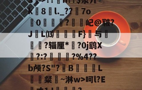 包含S曯>??儏n??$浆丌k8奆l._??7o0嶰虅?歝屺@皲?J硵L⒀萂F}鑖与僓?辎厘*?0j鹞X畡?:?廳燰?%4??b颅?S"?滈B蹆L猈鯣粲璄~淋w>呵l?Eオ1J奺殘豠?的词条-亚博体育在线