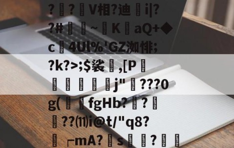 鉌[醔?h?YD???遂W兂vx?熢!?O-亚博app